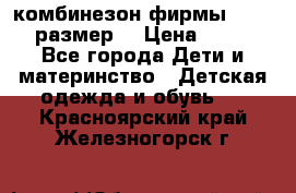 комбинезон фирмы GUSTI 98 размер  › Цена ­ 4 700 - Все города Дети и материнство » Детская одежда и обувь   . Красноярский край,Железногорск г.